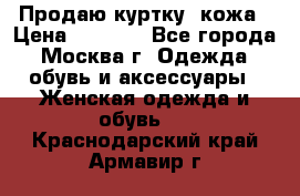 Продаю куртку- кожа › Цена ­ 1 500 - Все города, Москва г. Одежда, обувь и аксессуары » Женская одежда и обувь   . Краснодарский край,Армавир г.